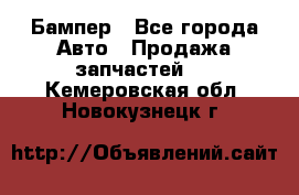 Бампер - Все города Авто » Продажа запчастей   . Кемеровская обл.,Новокузнецк г.